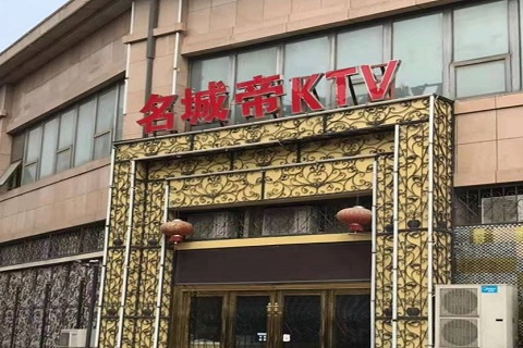 孝感名城帝KTV消费价格点评